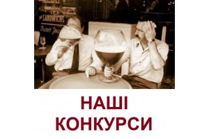 КОНКУРСИ - ВІКТОРИНИ