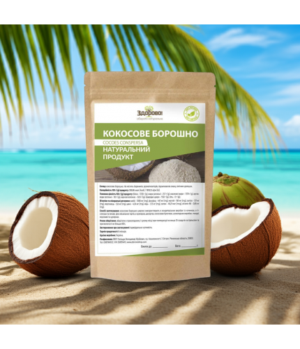 Кокосове борошно, 250г