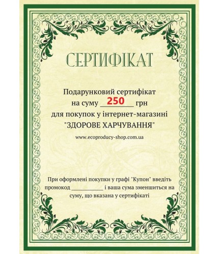 Подарунковий Сертифікат на 250 грн